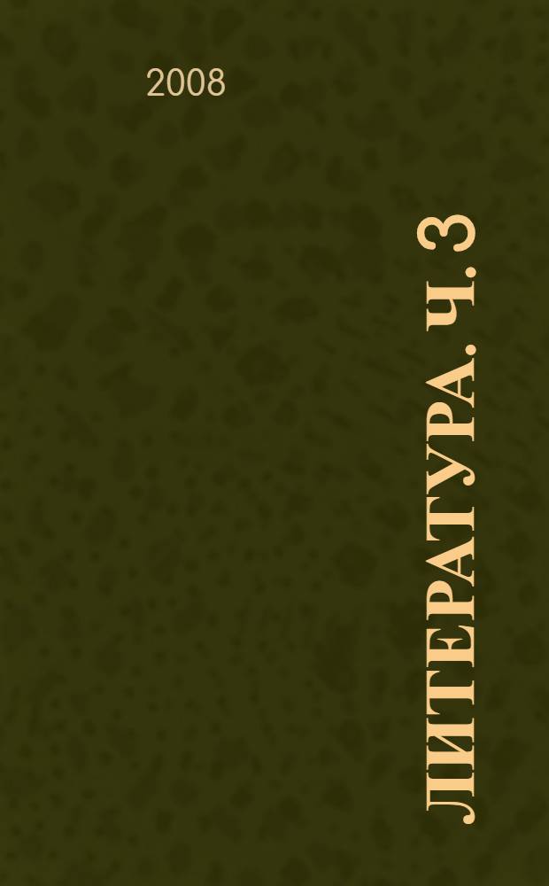 Литература. Ч. 3