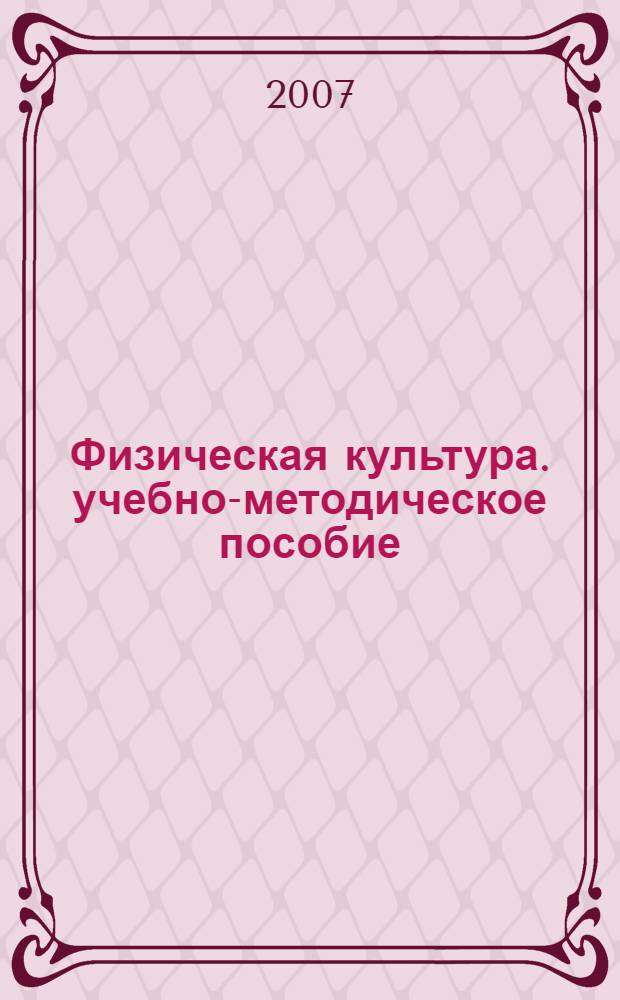 Физическая культура. учебно-методическое пособие