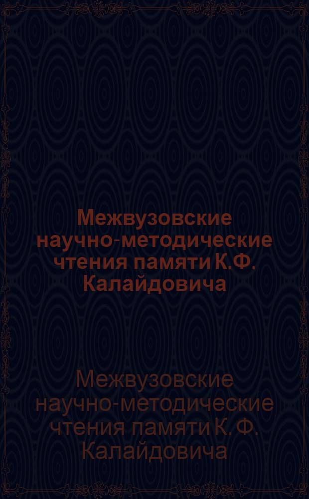 Межвузовские научно-методические чтения памяти К.Ф. Калайдовича : сборник материалов