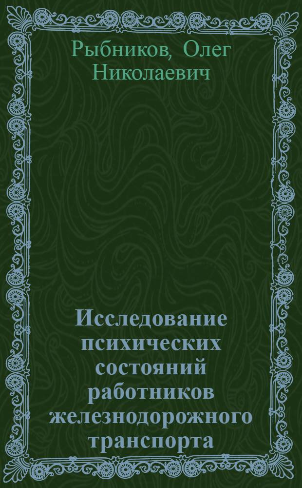Исследование психических состояний работников железнодорожного транспорта : учебное пособие для студентов специальности "Психология"