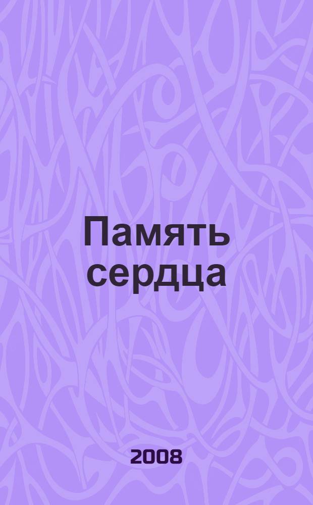 Память сердца : рубаи : избранное