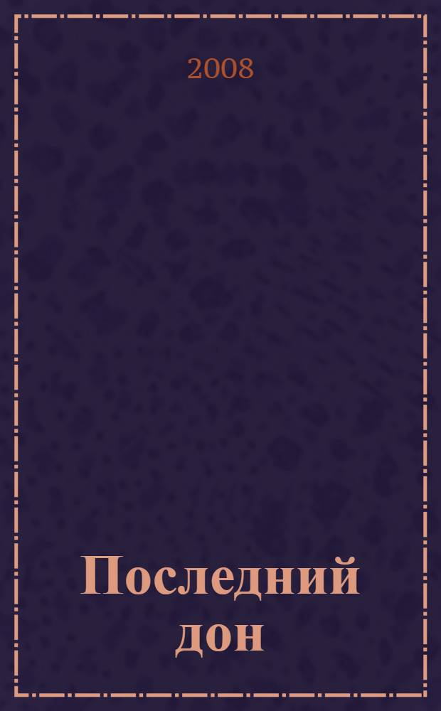 Последний дон : роман