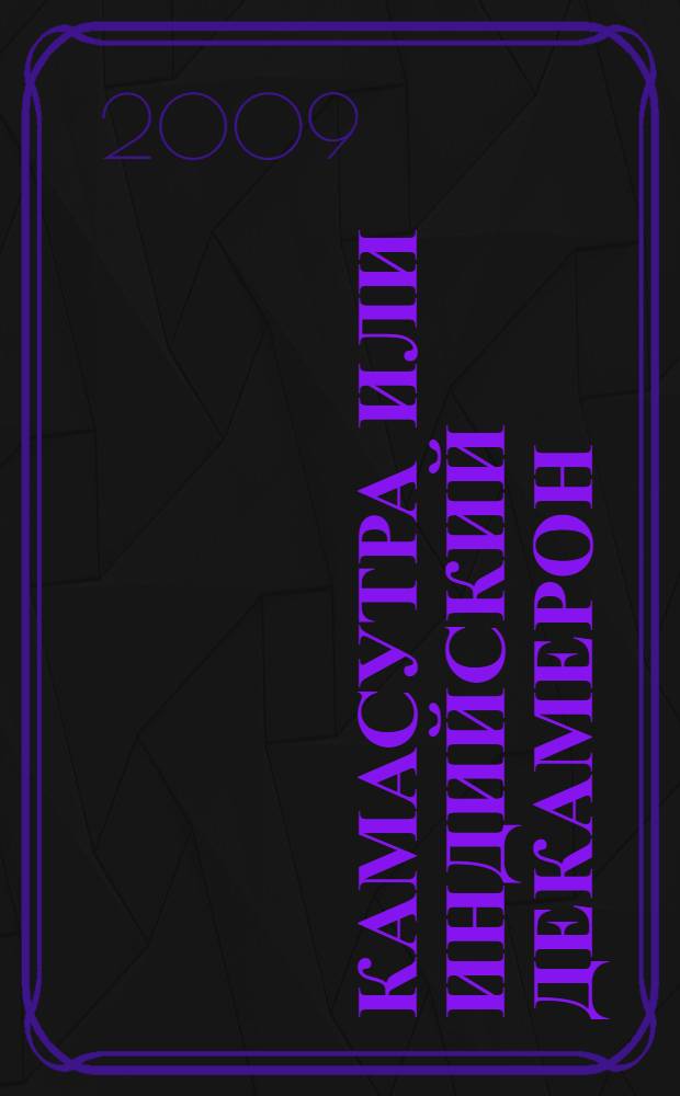 Камасутра или Индийский декамерон : озорные истории подглядывающей обезьяны