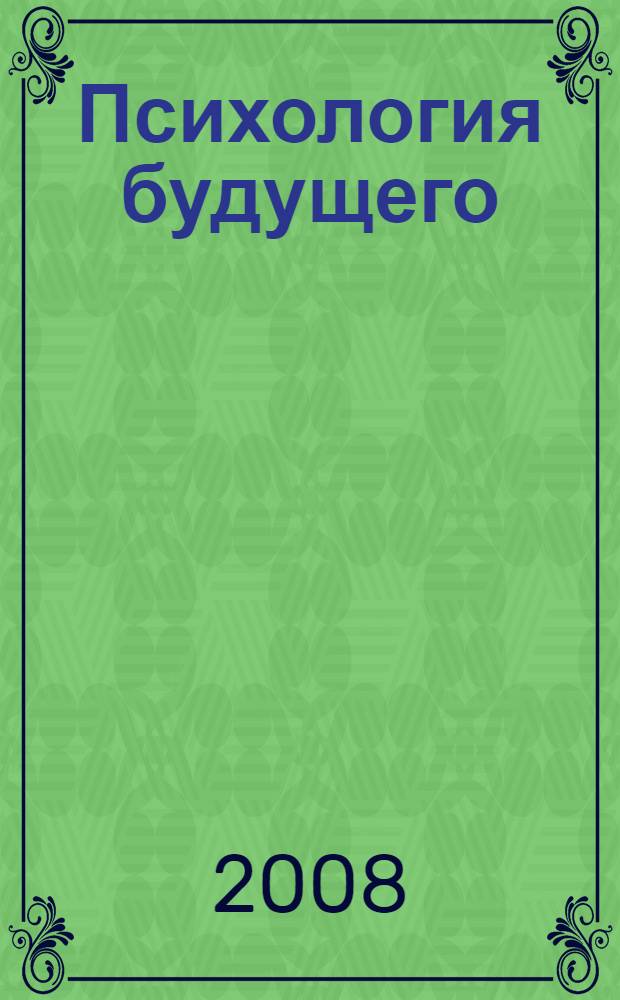 Психология будущего : материалы межвузовской научно-практической конференции, посвященной 150-летию со дня рождения З.Фрейда
