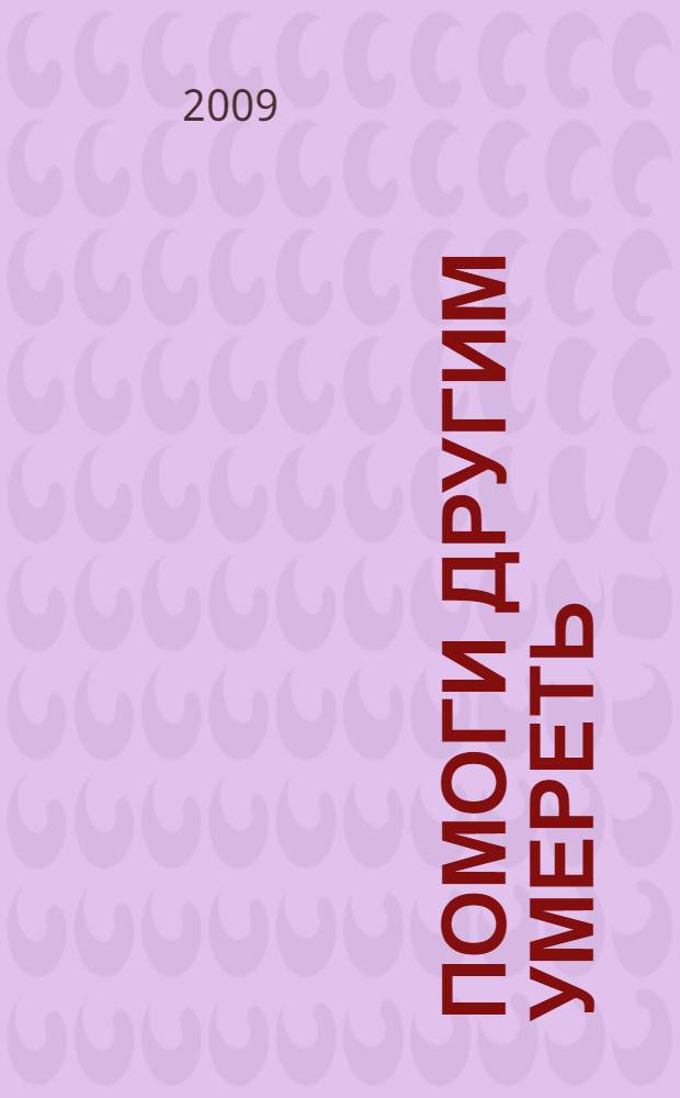 Помоги другим умереть : роман