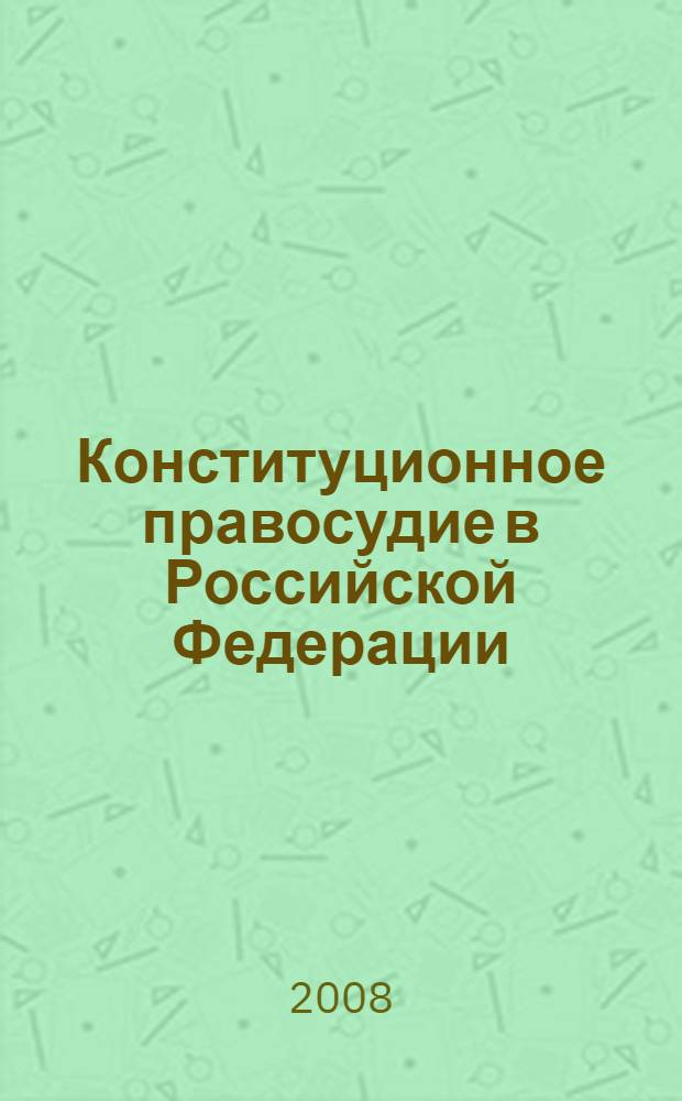 Конституционное правосудие в Российской Федерации : учебное пособие : для студентов юридического факультета