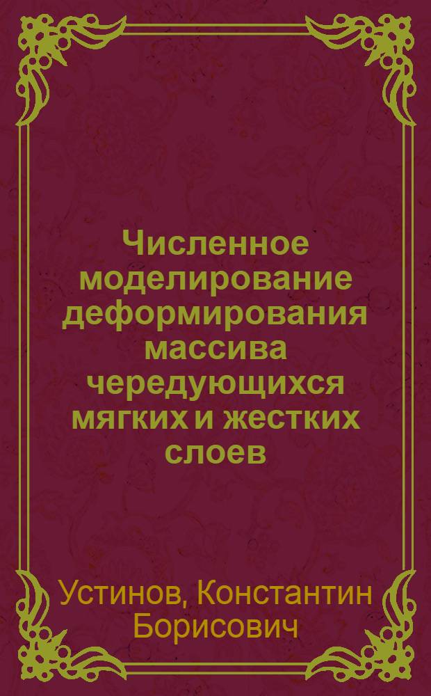 Численное моделирование деформирования массива чередующихся мягких и жестких слоев