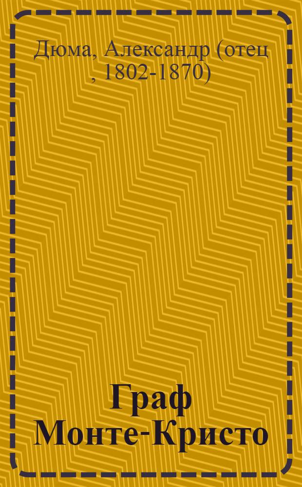 Граф Монте-Кристо : роман