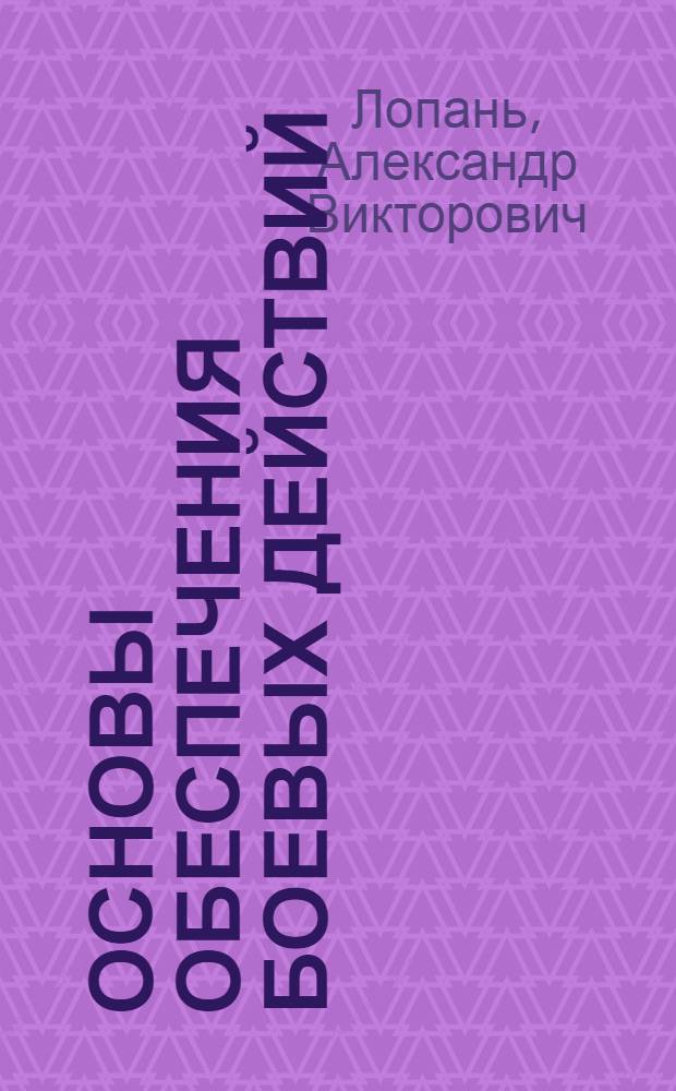 Основы обеспечения боевых действий : учебное пособие : для студентов, проходящих военное обучение на кафедре эксплуатации и применения ракетного вооружения
