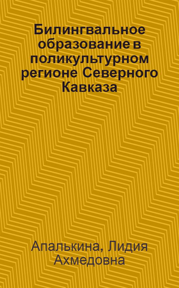 Билингвальное образование в поликультурном регионе Северного Кавказа: проблемы языковой интерференции : монография