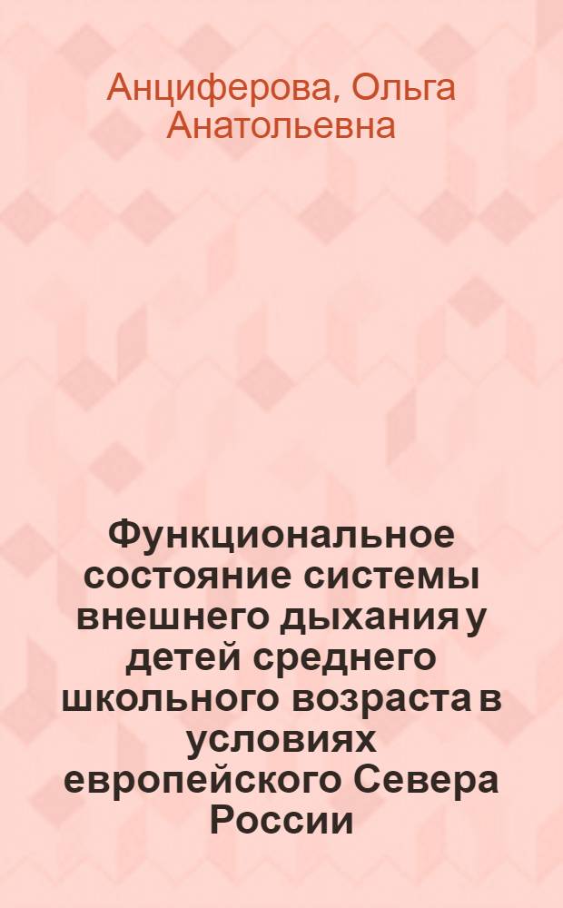 Функциональное состояние системы внешнего дыхания у детей среднего школьного возраста в условиях европейского Севера России : автореферат диссертации на соискание ученой степени к.м.н. : специальность 14.00.17