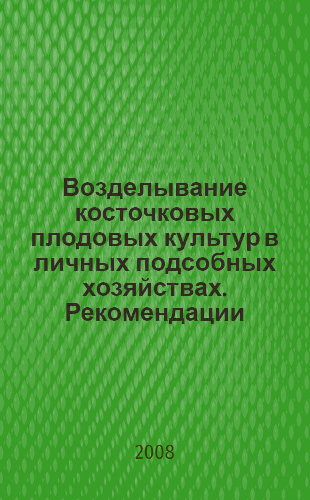 Возделывание косточковых плодовых культур в личных подсобных хозяйствах. Рекомендации