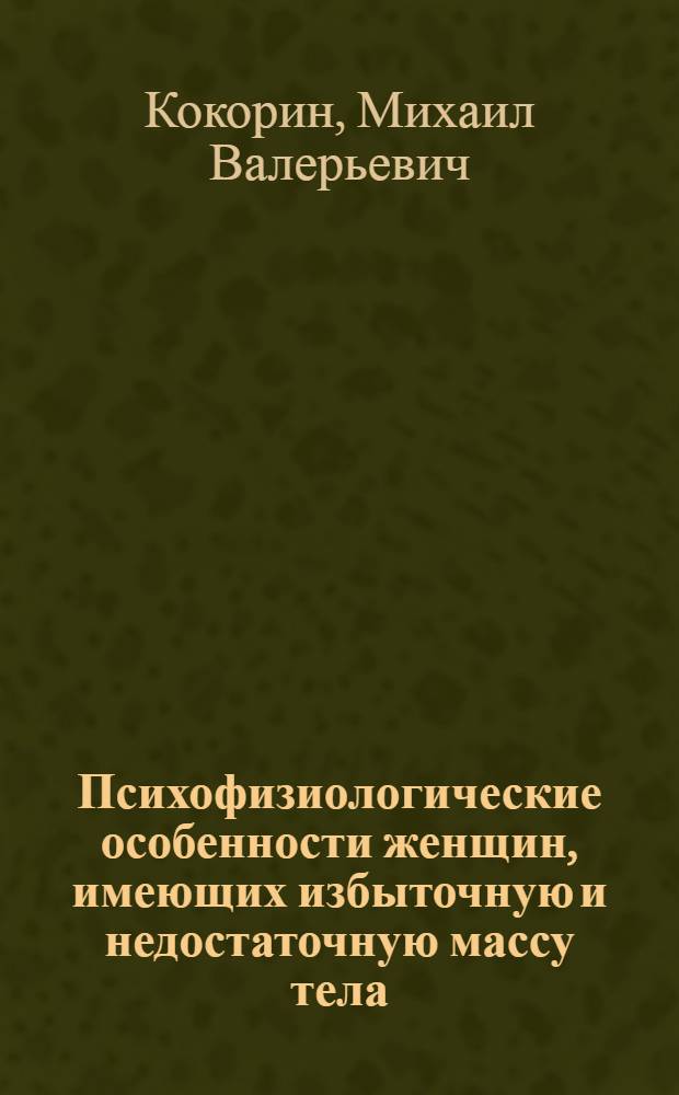 Психофизиологические особенности женщин, имеющих избыточную и недостаточную массу тела : автореферат диссертации на соискание ученой степени к.м.н. : специальность 14.00.17