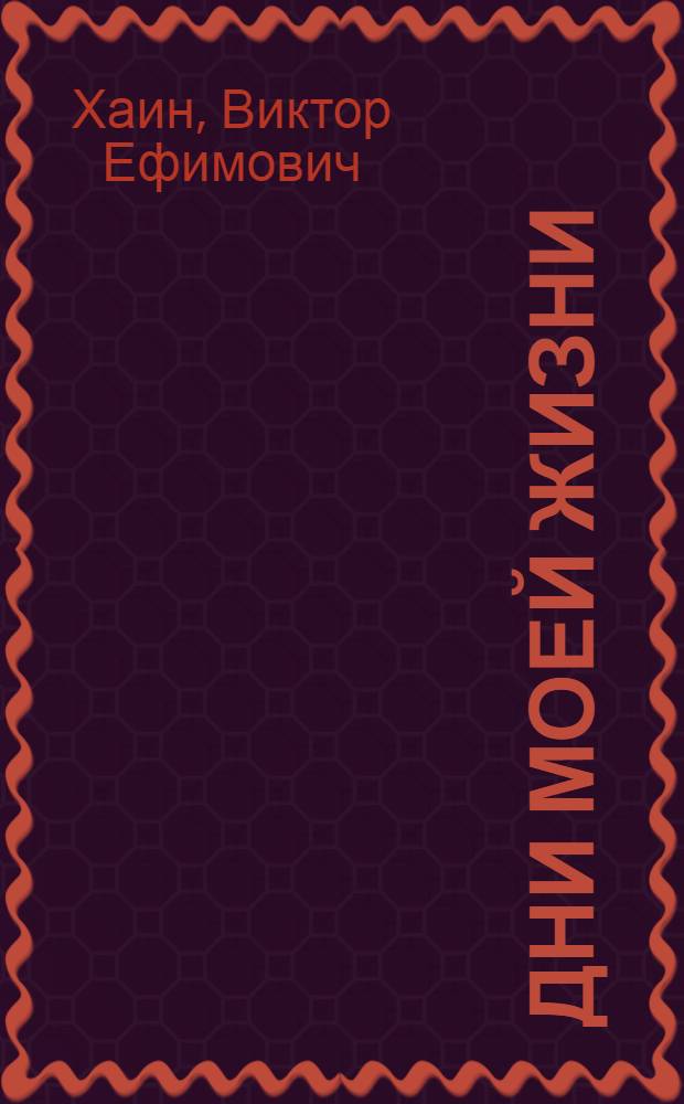 Дни моей жизни : воспоминания геолога