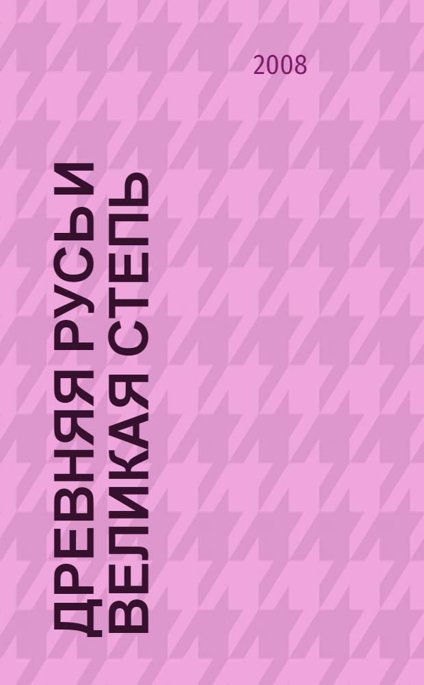 Древняя Русь и Великая степь