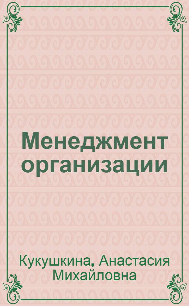 Менеджмент организации : учебно-методическое пособие