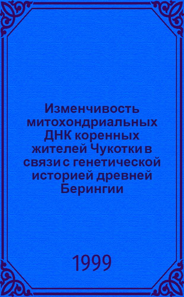 Изменчивость митохондриальных ДНК коренных жителей Чукотки в связи с генетической историей древней Берингии : автореферат диссертации на соискание ученой степени к.б.н. : специальность 03.00.15