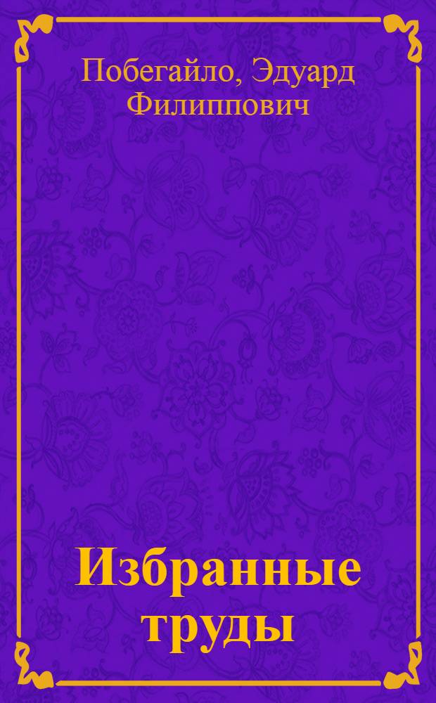 Избранные труды