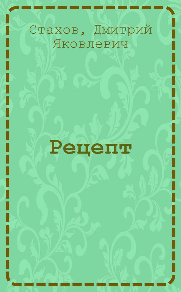 Рецепт