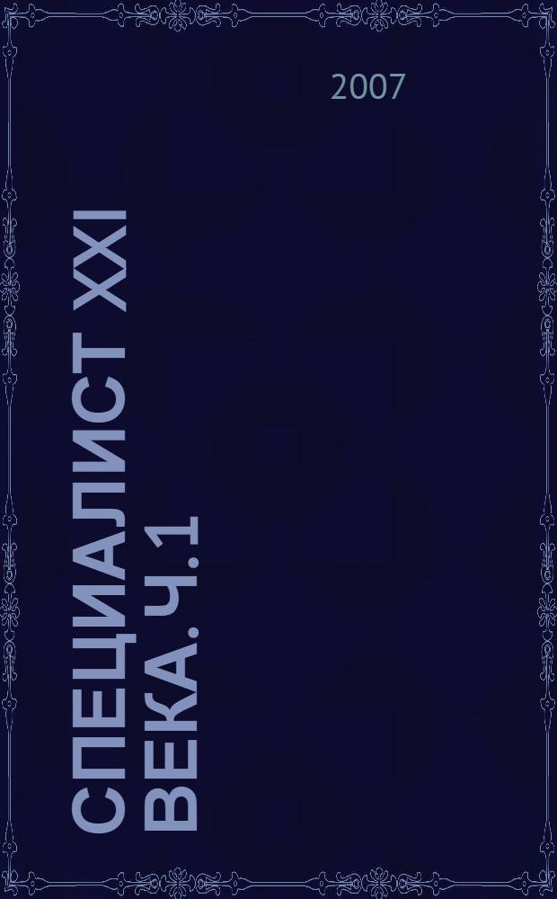 Специалист XXI века. Ч. 1