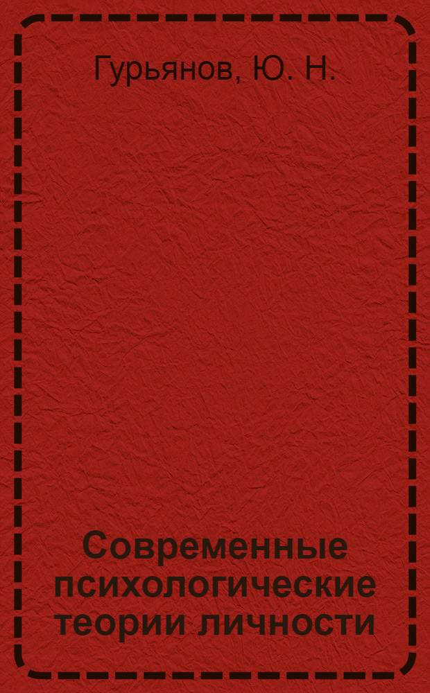 Современные психологические теории личности : учебное пособие : для образовательных учреждений ФСБ России пограничного профиля