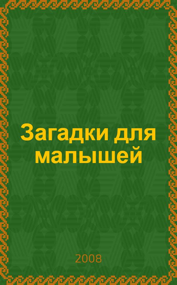 Загадки для малышей : для дошкольного возраста