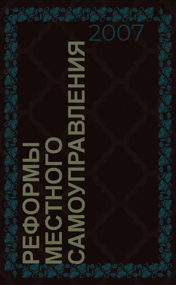 Реформы местного самоуправления: проблемы и пути решения : материалы всероссийской научно-практической конференции, (2 июня 2007 года)