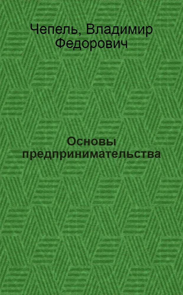 Основы предпринимательства : учебное пособие для студентов инженерных специальностей