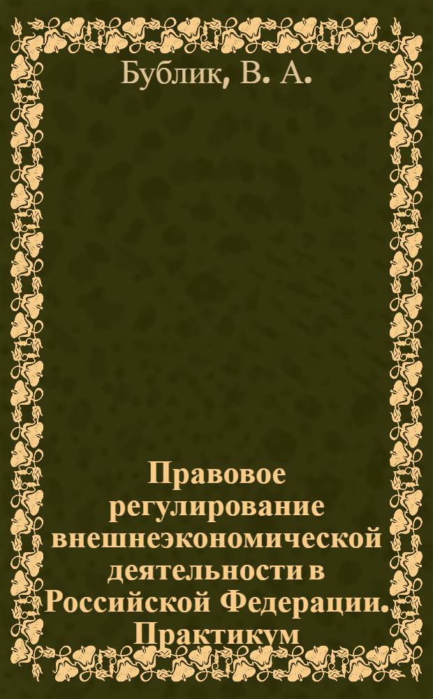 Правовое регулирование внешнеэкономической деятельности в Российской Федерации. Практикум