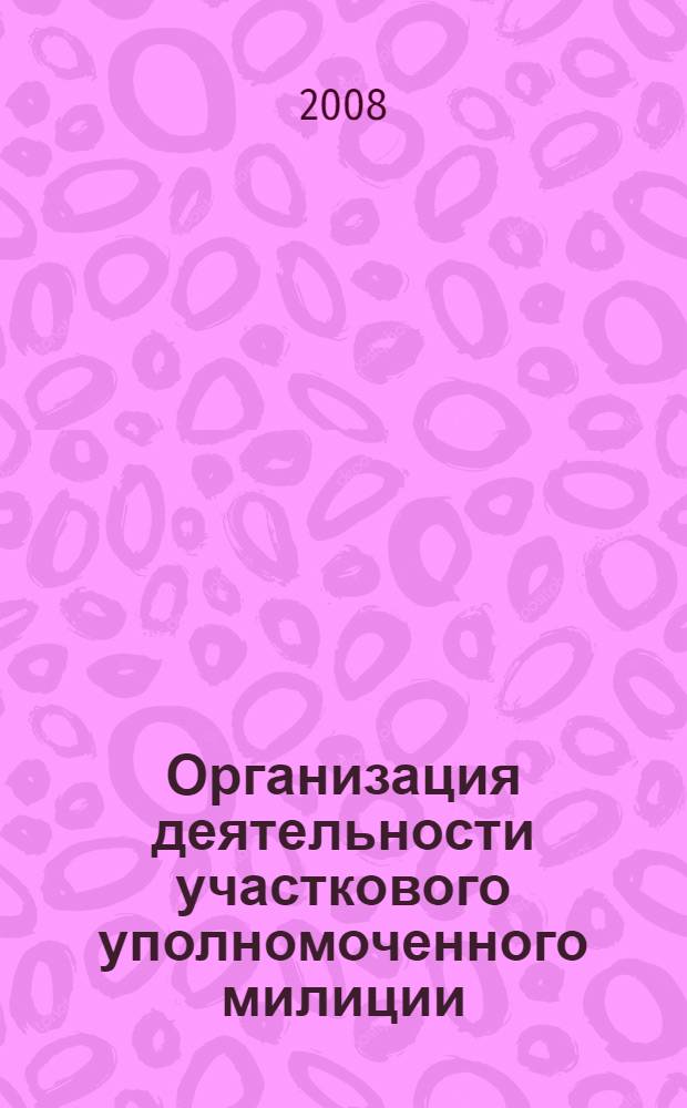 Организация деятельности участкового уполномоченного милиции: практикум