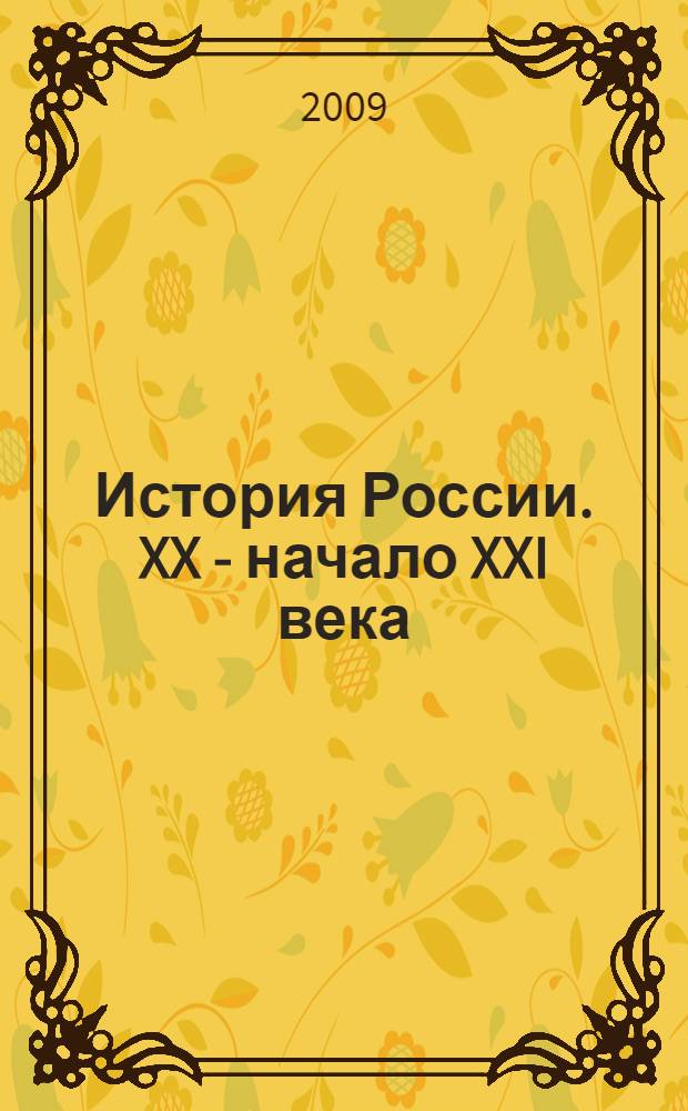 История России. XX - начало XXI века : документы и справочные материалы : 11 класс : пособие для учащихся общеобразовательных учреждений