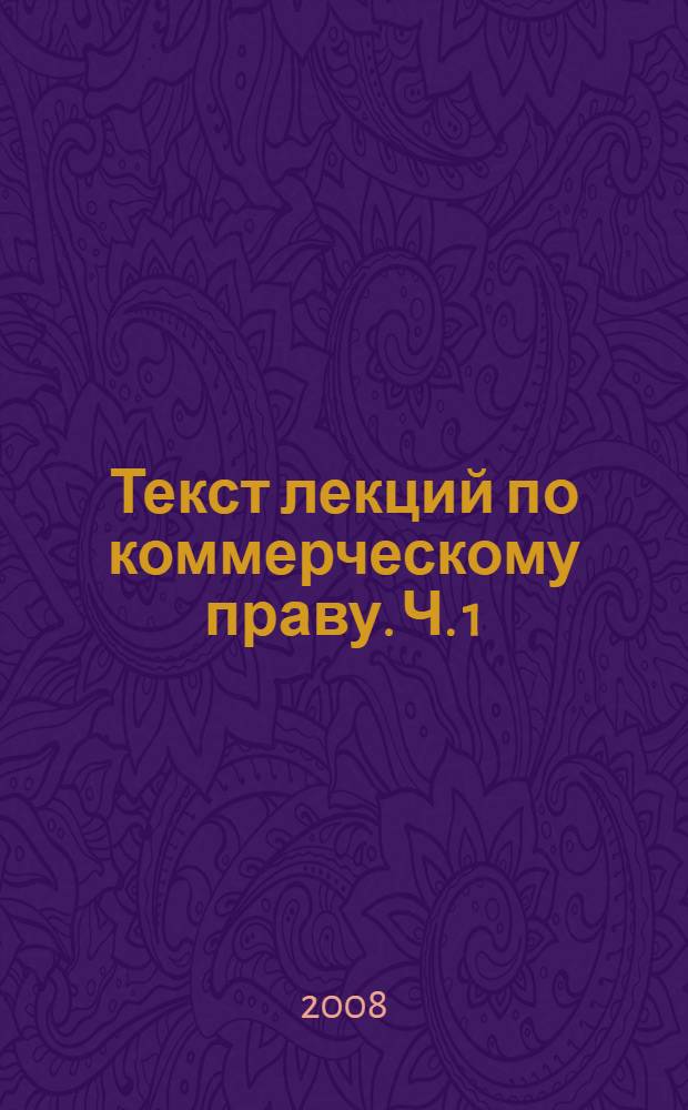 Текст лекций по коммерческому праву. Ч. 1
