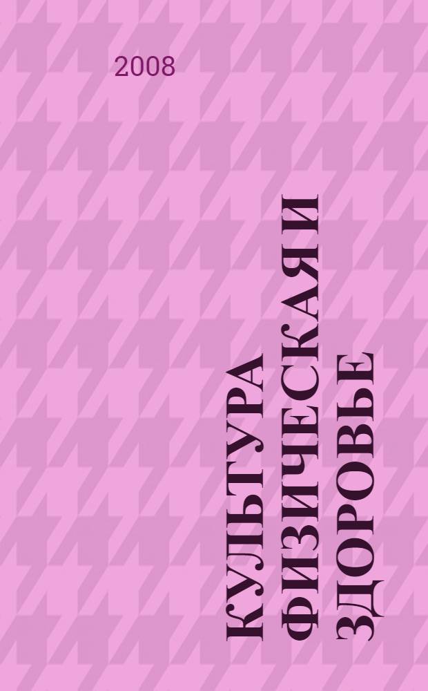 Культура физическая и здоровье