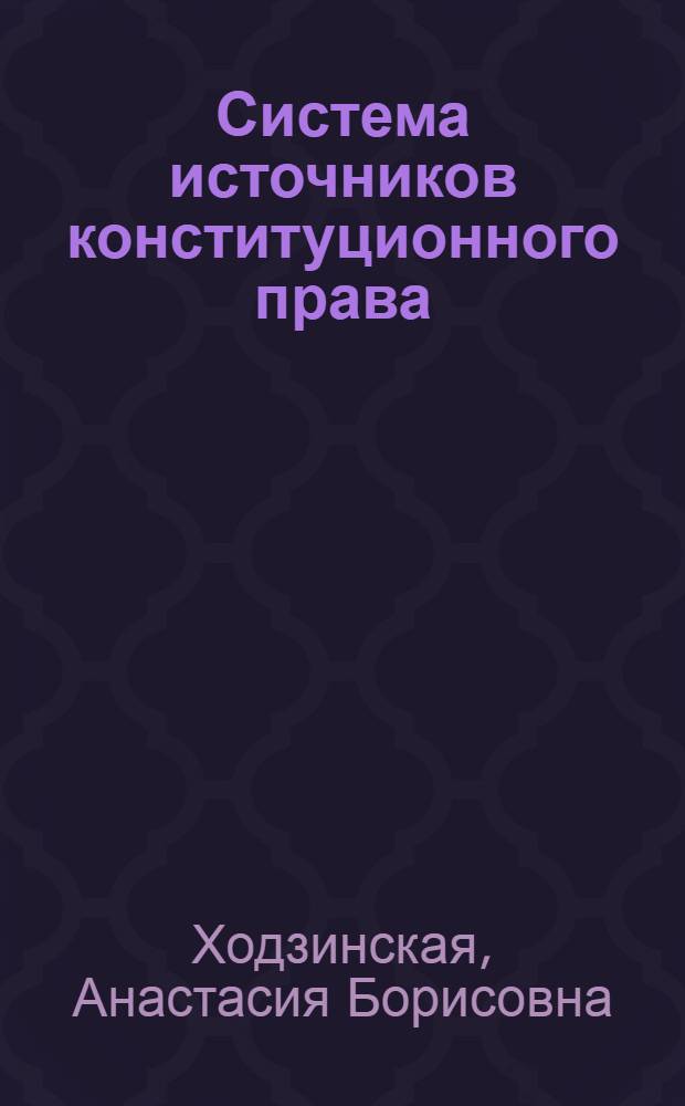 Система источников конституционного права: Опыт комплексно-системного исследования : монография