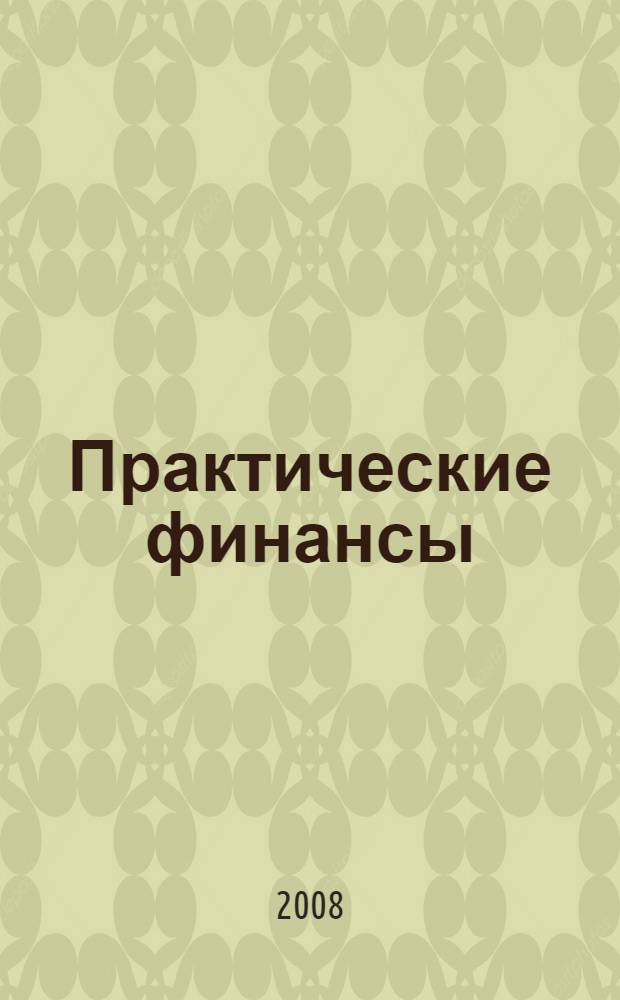 Практические финансы : учебное пособие
