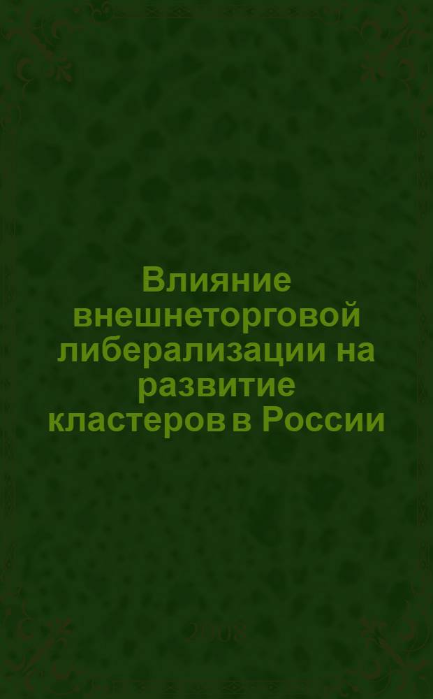 Влияние внешнеторговой либерализации на развитие кластеров в России