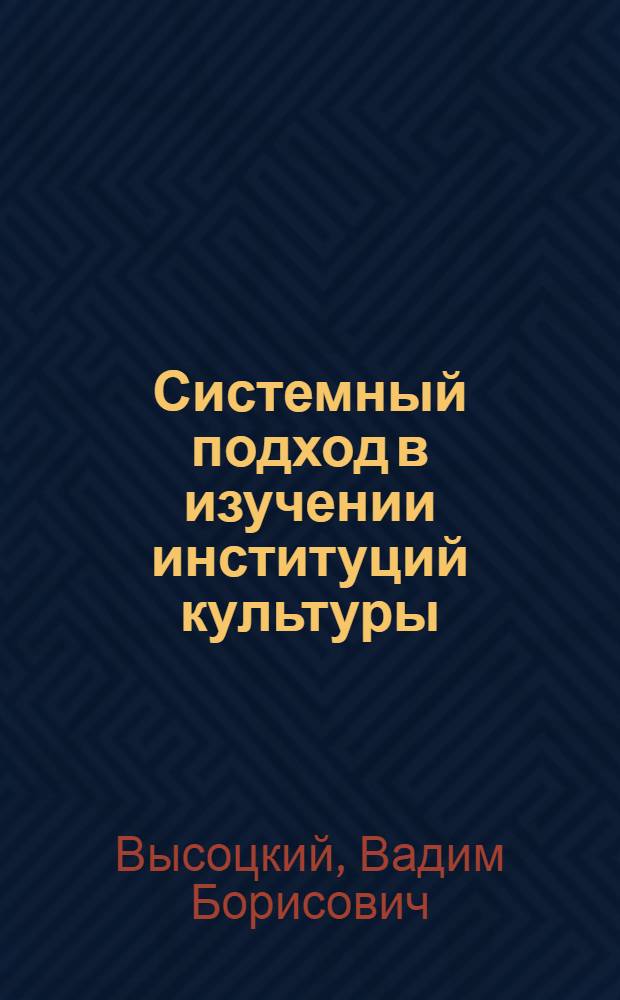 Системный подход в изучении институций культуры : научно-методические материалы