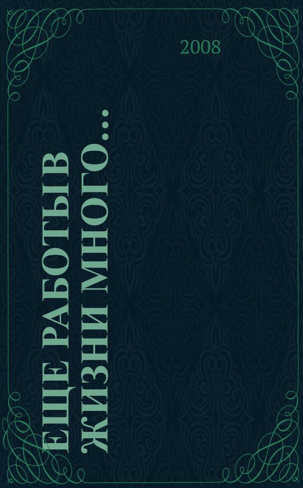 Еще работы в жизни много... : история двух волостей Саратовского уезда в судьбах трех выдающихся личностей (1895-1905) : документально-историческая повесть