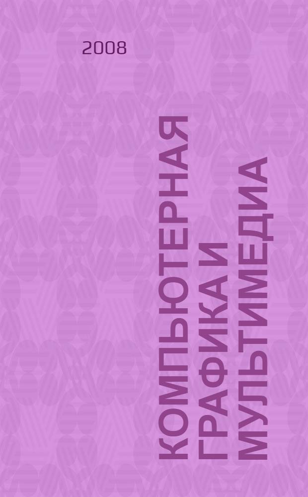 Компьютерная графика и мультимедиа : учебное пособие