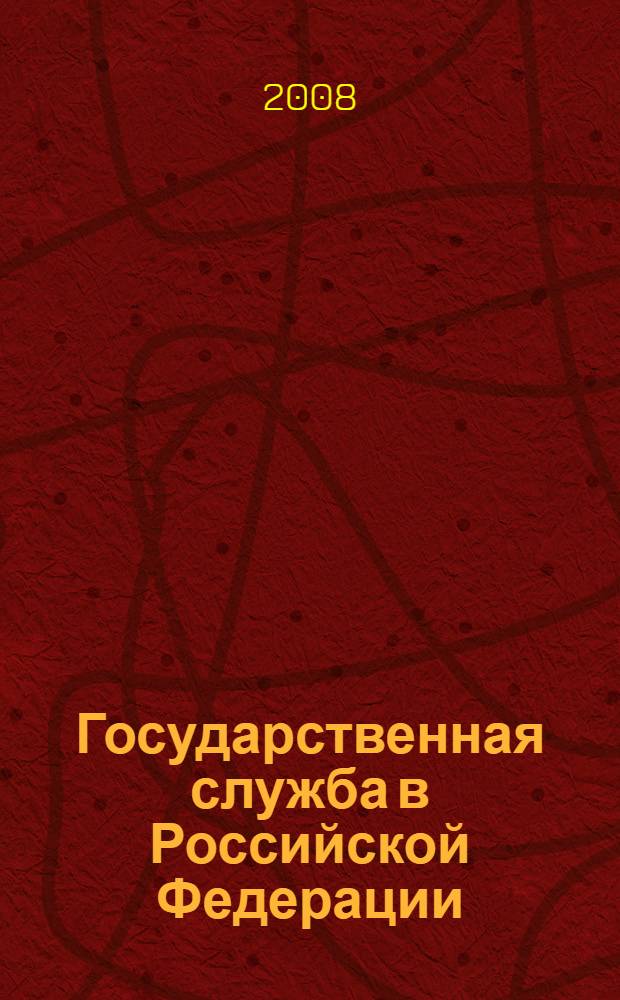 Государственная служба в Российской Федерации : библиографический научно-вспомогательный аннотированный указатель