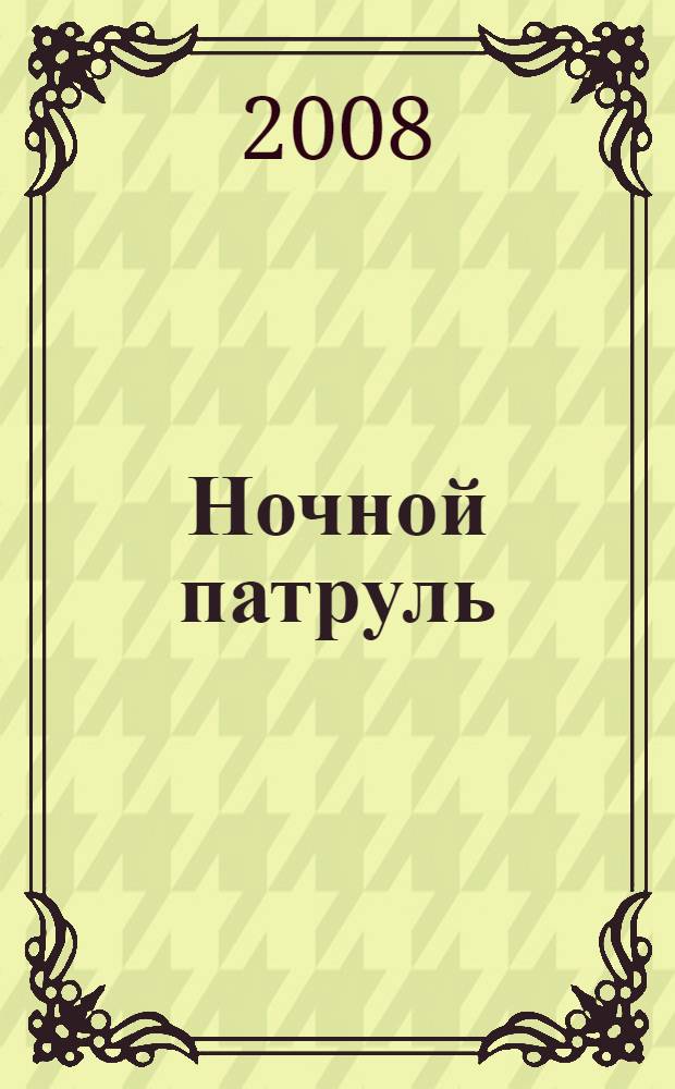 Ночной патруль : роман