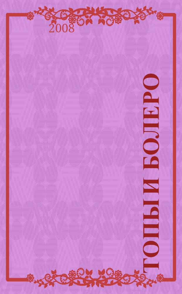 Топы и болеро : вяжем за выходные