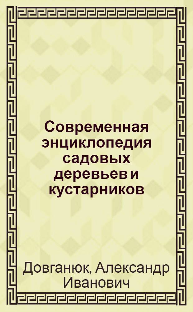 Современная энциклопедия садовых деревьев и кустарников