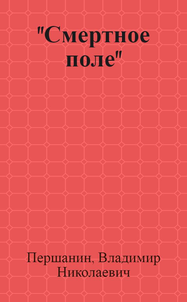 "Смертное поле" : "окопная правда" Великой Отечественной