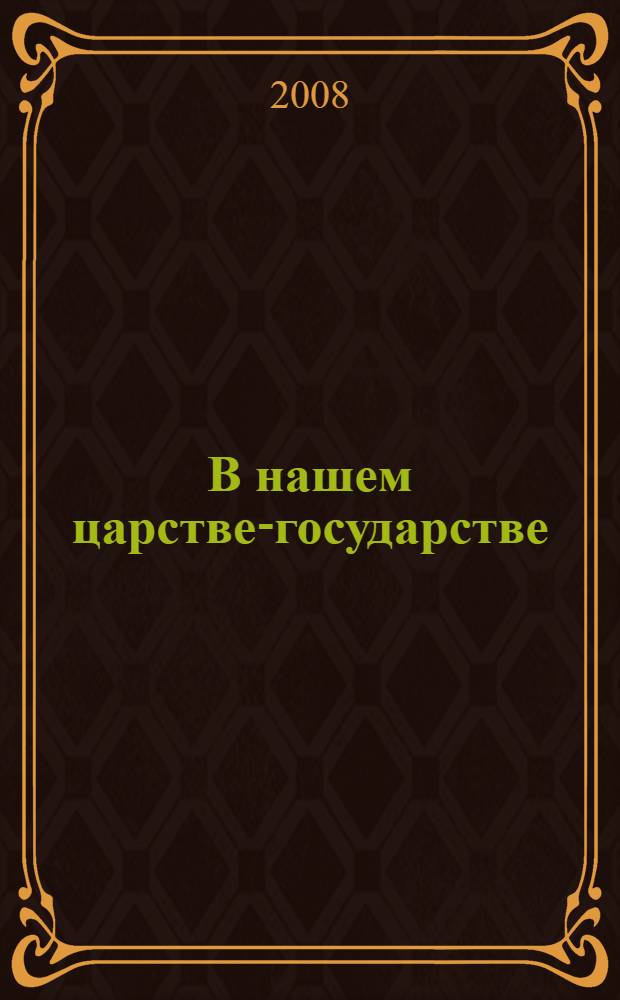 В нашем царстве-государстве : увлекательные рассказы из русской истории : для самостоятельного чтения