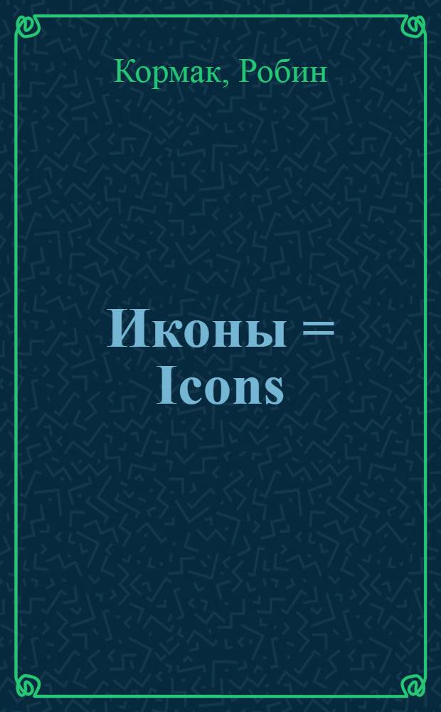 Иконы = Icons