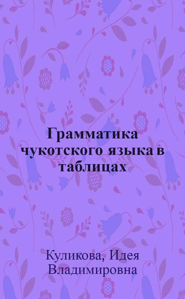 Грамматика чукотского языка в таблицах : учебное пособие для 1-4 классов общеобразовательных учреждений