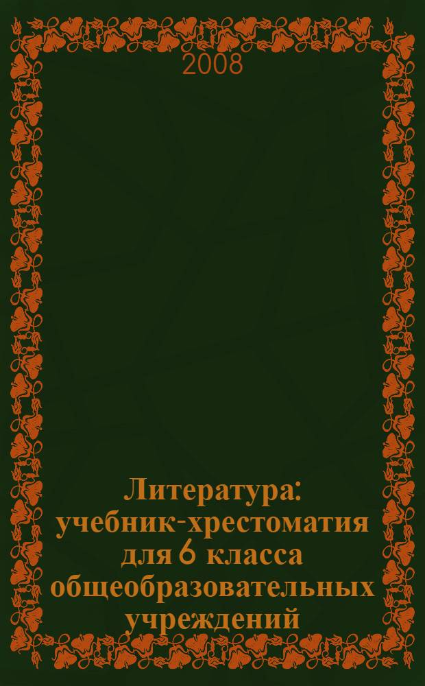 Литература : учебник-хрестоматия для 6 класса общеобразовательных учреждений : в 4-х ч
