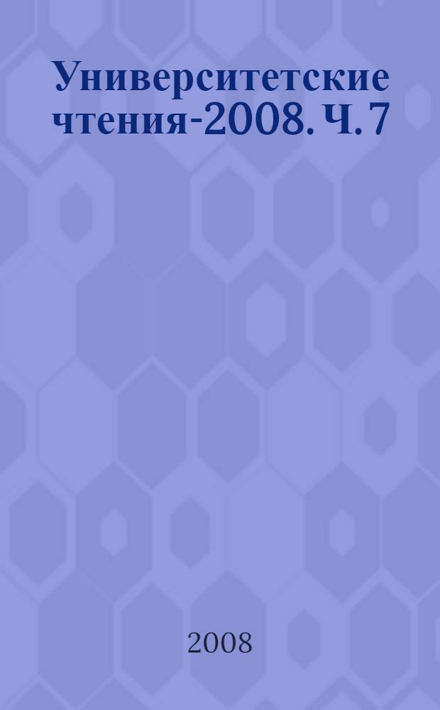 Университетские чтения-2008. Ч. 7 : Секция 21-25 симпозиума 1