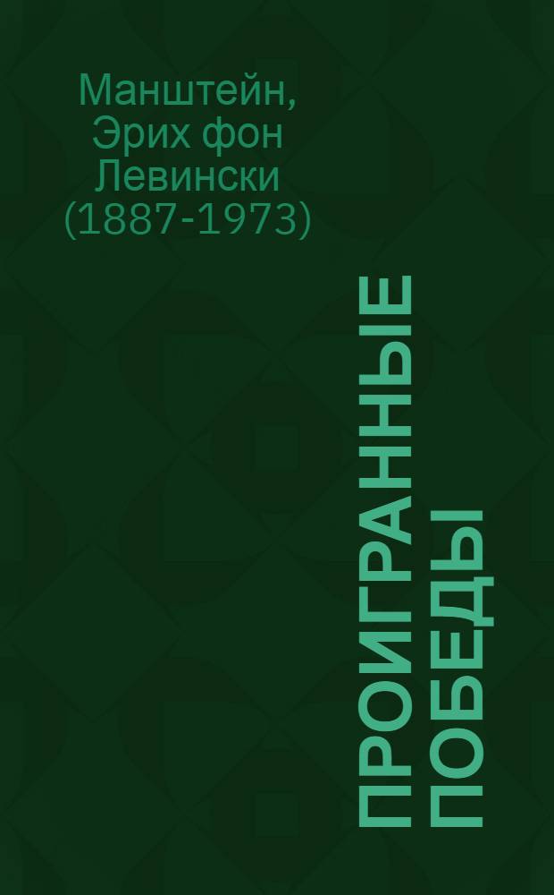 Проигранные победы = Lost victories : личные записки генерала Вермахта